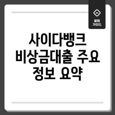 사이다뱅크 비상금대출 주요 정보 요약