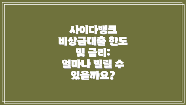 사이다뱅크 비상금대출 한도 및 금리: 얼마나 빌릴 수 있을까요?