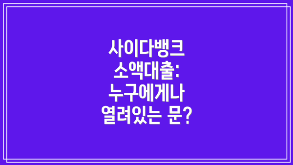사이다뱅크 소액대출: 누구에게나 열려있는 문?