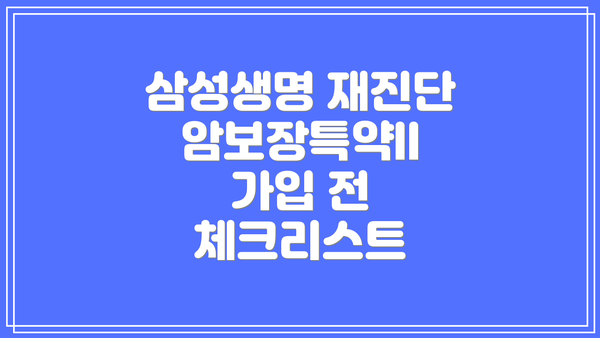 삼성생명 재진단암보장특약II 가입 전 체크리스트