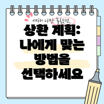 상환 계획: 나에게 맞는 방법을 선택하세요