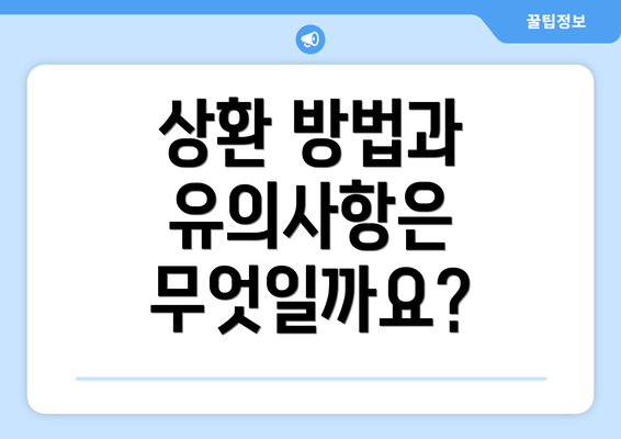 상환 방법과 유의사항은 무엇일까요?