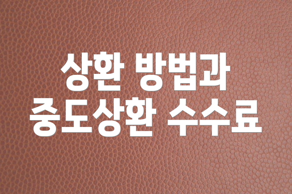 상환 방법과 중도상환 수수료