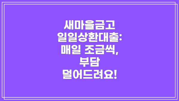 새마을금고 일일상환대출: 매일 조금씩, 부담 덜어드려요!
