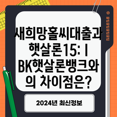 새희망홀씨대출과 햇살론15: IBK햇살론뱅크와의 차이점은?