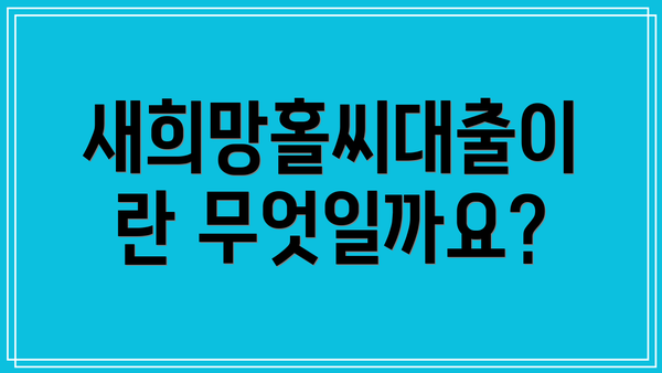 새희망홀씨대출이란 무엇일까요?