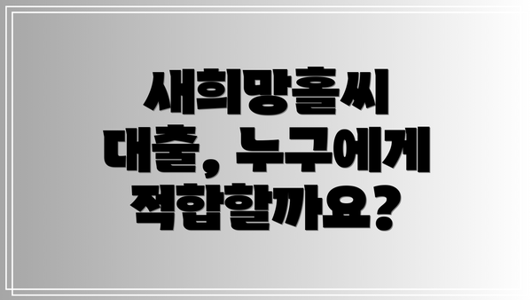 새희망홀씨 대출, 누구에게 적합할까요?