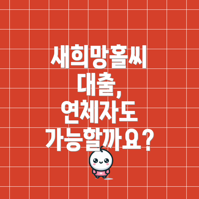 새희망홀씨 대출, 연체자도 가능할까요?