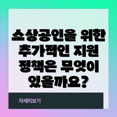 소상공인을 위한 추가적인 지원 정책은 무엇이 있을까요?