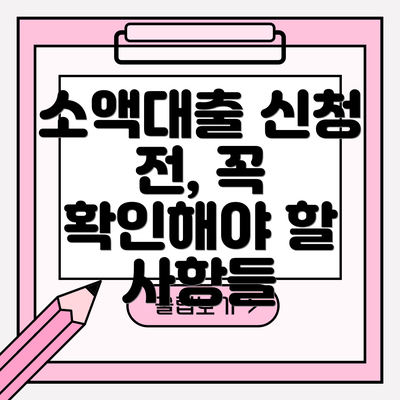 소액대출 신청 전, 꼭 확인해야 할 사항들