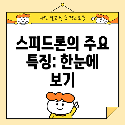 스피드론의 주요 특징: 한눈에 보기