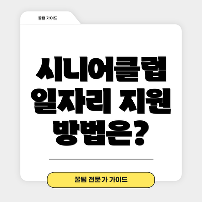 시니어클럽 일자리 지원 방법은?
