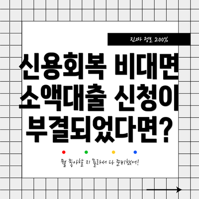 신용회복 비대면 소액대출: 신청 방법과 주의사항