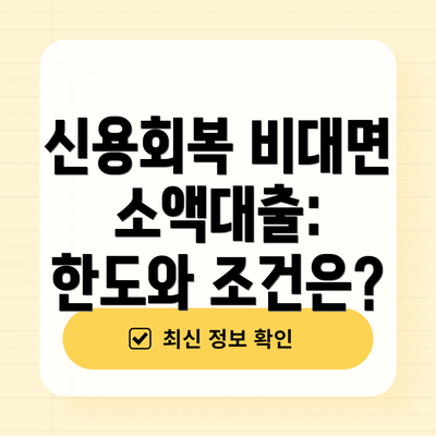 신용회복 비대면 소액대출: 한도와 조건은?