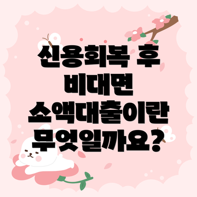 신용회복 후 비대면 소액대출이란 무엇일까요?