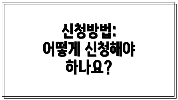 신청방법: 어떻게 신청해야 하나요?