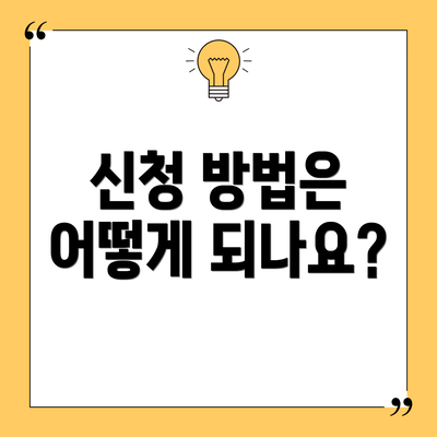 신청 방법은 어떻게 되나요?