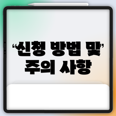 신청 방법 및 주의 사항