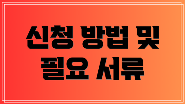 신청 방법 및 필요 서류