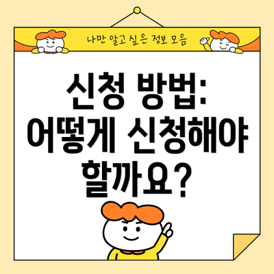 신청 방법: 어떻게 신청해야 할까요?
