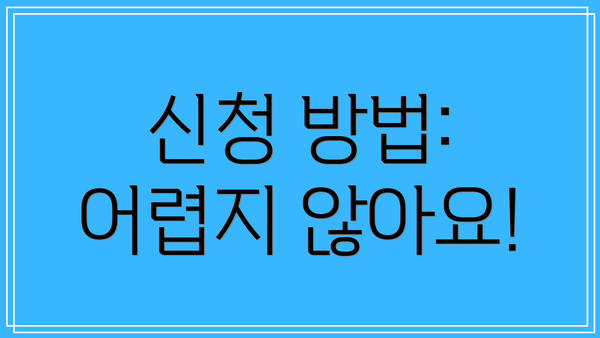 신청 방법: 어렵지 않아요!