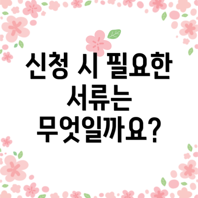 신청 시 필요한 서류는 무엇일까요?