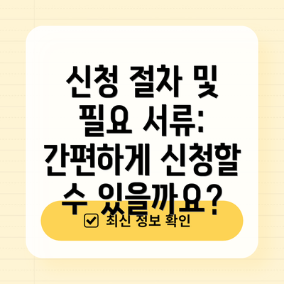 신청 절차 및 필요 서류: 간편하게 신청할 수 있을까요?