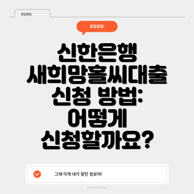 신한은행 새희망홀씨대출 신청 방법: 어떻게 신청할까요?