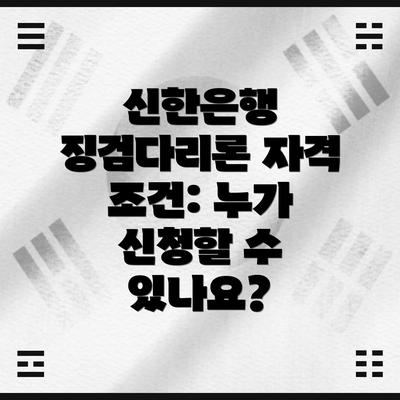 신한은행 징검다리론 자격 조건: 누가 신청할 수 있나요?