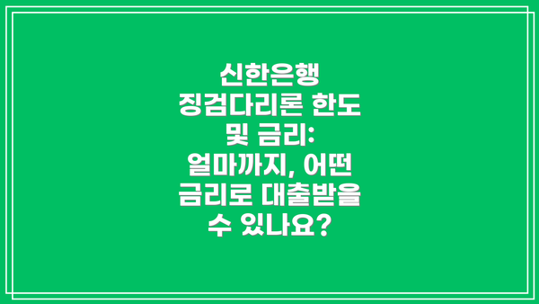 신한은행 징검다리론 한도 및 금리: 얼마까지, 어떤 금리로 대출받을 수 있나요?