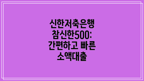 신한저축은행 참신한500: 간편하고 빠른 소액대출