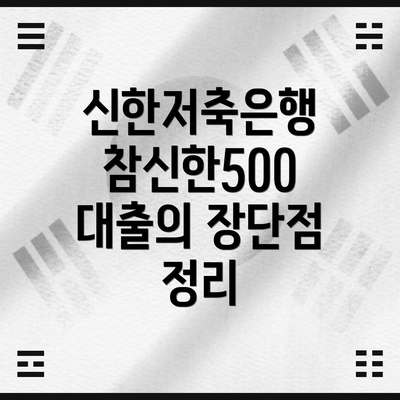 신한저축은행 참신한500 대출의 장단점 정리