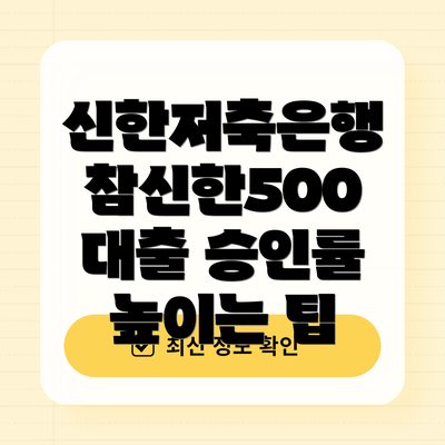 신한저축은행 참신한500 대출 부결 시 대안 상품