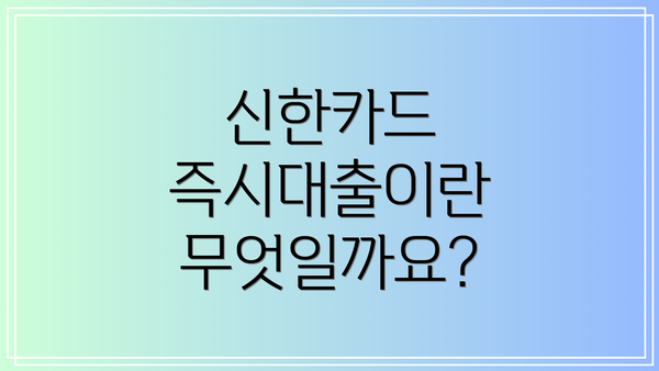 신한카드 즉시대출이란 무엇일까요?