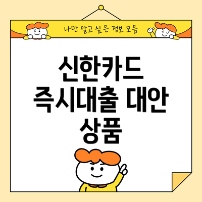 신한카드 즉시대출 대안 상품