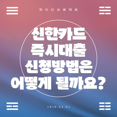 신한카드 즉시대출 신청방법은 어떻게 될까요?
