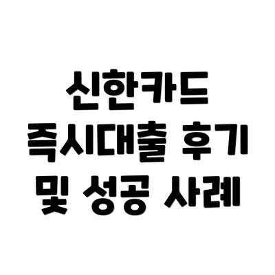 신한카드 즉시대출 후기 및 성공 사례