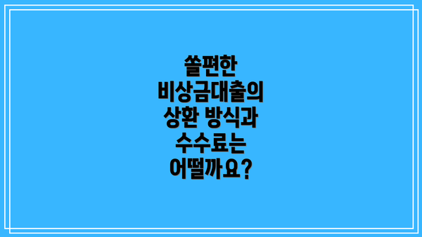쏠편한 비상금대출의 상환 방식과 수수료는 어떨까요?