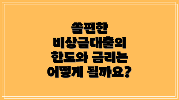 쏠편한 비상금대출의 한도와 금리는 어떻게 될까요?