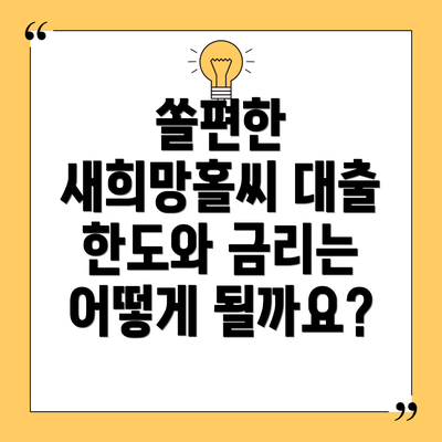 쏠편한 새희망홀씨 대출 한도와 금리는 어떻게 될까요?