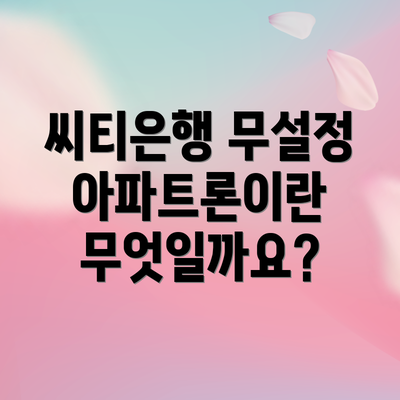 씨티은행 무설정 아파트론이란 무엇일까요?