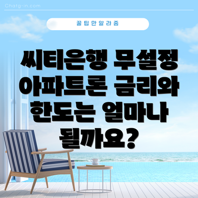 씨티은행 무설정 아파트론 금리와 한도는 얼마나 될까요?
