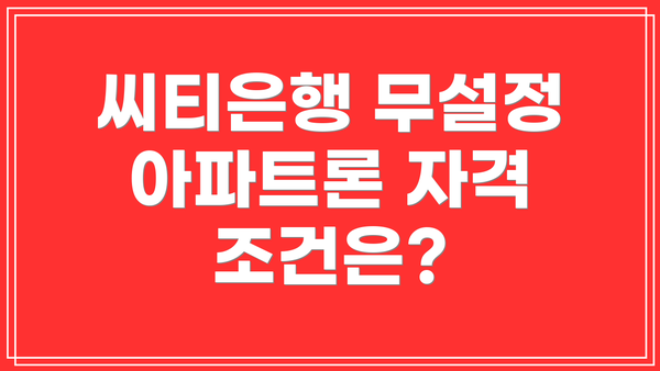 씨티은행 무설정 아파트론 자격 조건은?