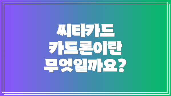 씨티카드 카드론이란 무엇일까요?