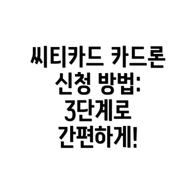씨티카드 카드론 신청 방법: 3단계로 간편하게!