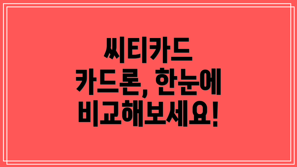 씨티카드 카드론, 한눈에 비교해보세요!