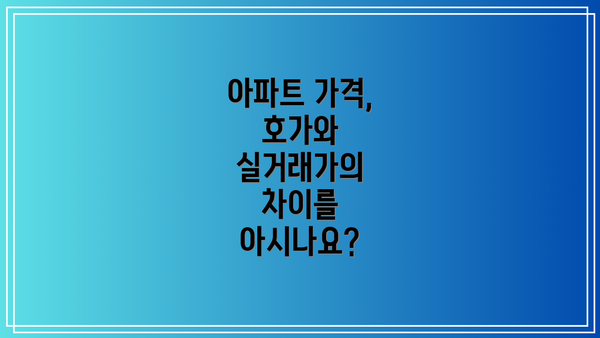 아파트 가격, 호가와 실거래가의 차이를 아시나요?