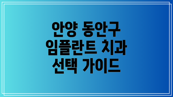안양 동안구 임플란트 치과 선택 가이드