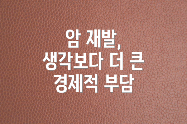 암 재발, 생각보다 더 큰 경제적 부담