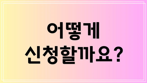 어떻게 신청할까요?